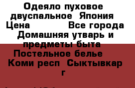 Одеяло пуховое, двуспальное .Япония › Цена ­ 9 000 - Все города Домашняя утварь и предметы быта » Постельное белье   . Коми респ.,Сыктывкар г.